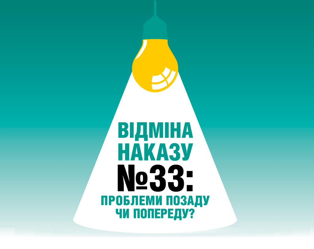 Відміна наказу №33