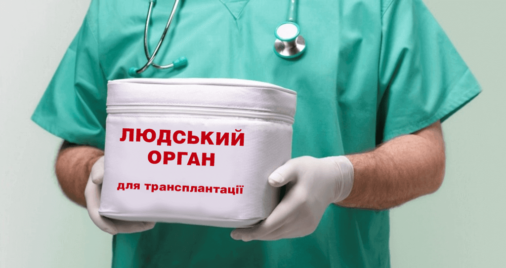 В Україні більше не буде «чорних трансплантологів»