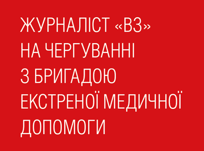 Чергування бригади екстреної медичної допомоги