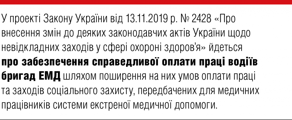 У проекті Закону України від 13.11.2019 р. № 2428 «Про внесення змін до деяких законодавчих актів України щодо невідкладних заходів у сфері охороні здоров’я» йдеться про забезпечення справедливої оплати праці водіїв бригад ЕМД шляхом поширення на них умов оплати праці та заходів соціального захисту, передбачених для медичних працівників системи екстреної медичної допомоги.