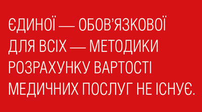 Вартість медичних послуг