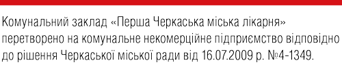 КНП "Перша Черкаська міська лікарня"