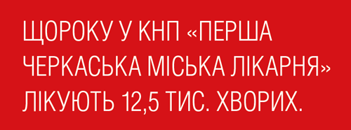 КНП "Перша Черкаська міська лікарня"