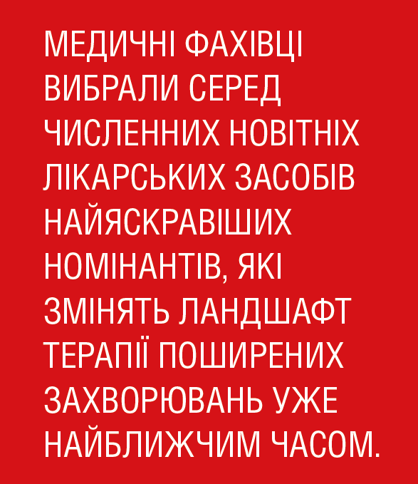 Новітні лікарські засоби