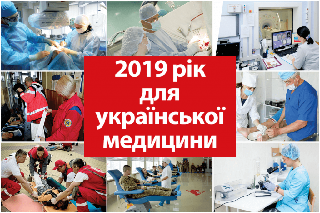 2019 рік для української медицини