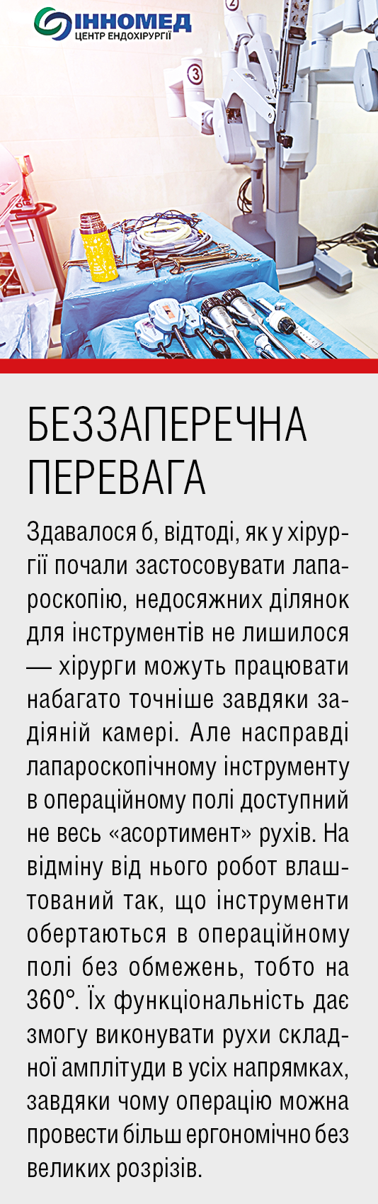 Перевага роботизованої хірургії