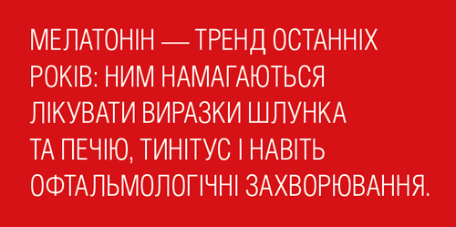 Застосування мелатоніну