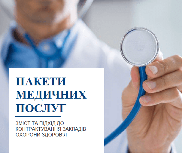 Посібник «Пакети медичних послуг: зміст та підхід до контактування закладів охорони здоров’я»
