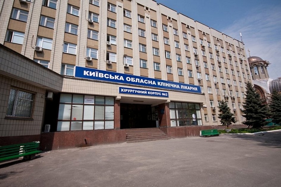 ЄБРР виділить 17 млн євро на реконструкцію Київської обласної клінічної лікарні