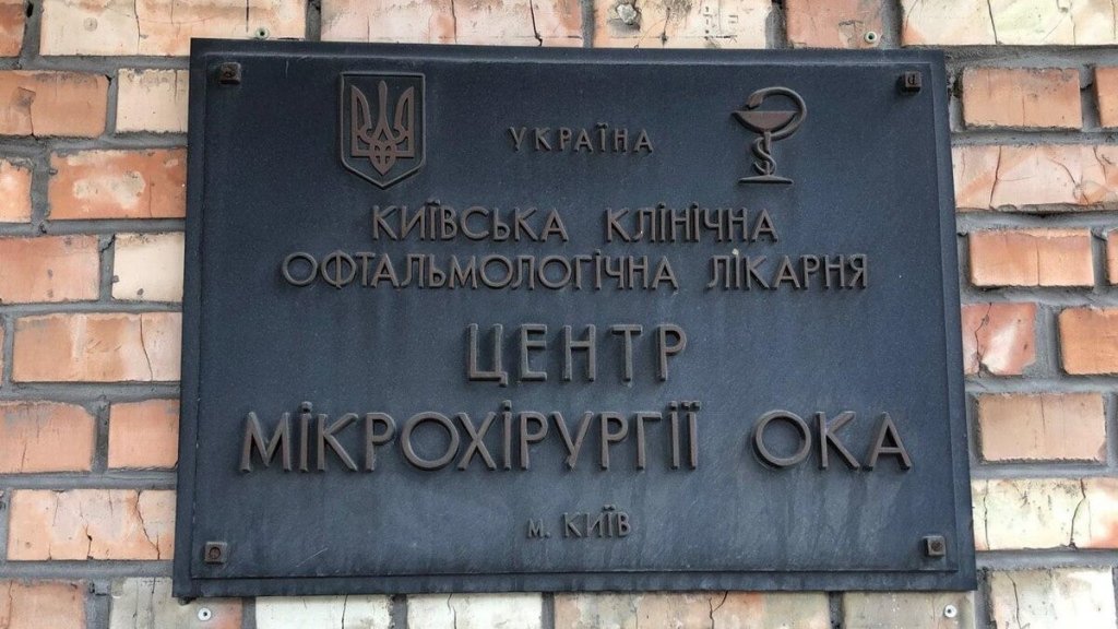 Уряд передав в управління МОЗ України столичний «Центр мікрохірургії ока»