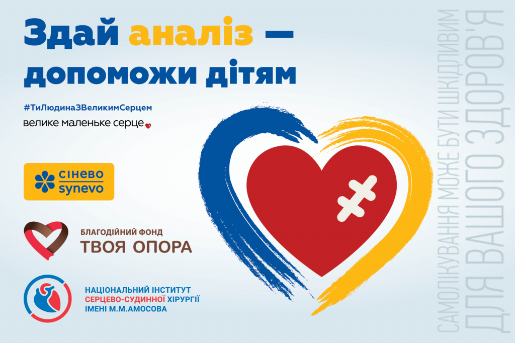 Лабораторія «Cінево» запустила всеукраїнський благодійний проєкт для допомоги дітям із вродженими вадами серця